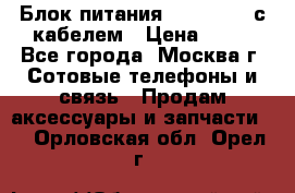 Блок питания Fly TA4201 с кабелем › Цена ­ 50 - Все города, Москва г. Сотовые телефоны и связь » Продам аксессуары и запчасти   . Орловская обл.,Орел г.